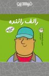 کتاب رالف راننده (نسخه PDF) نوشته  مندی راس  فرزاد امامی